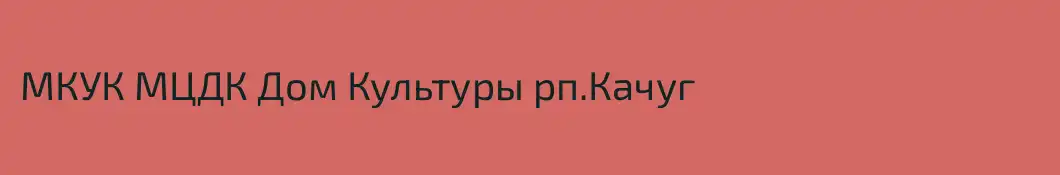 МКУК МЦДК Дом Культуры рп.Качуг